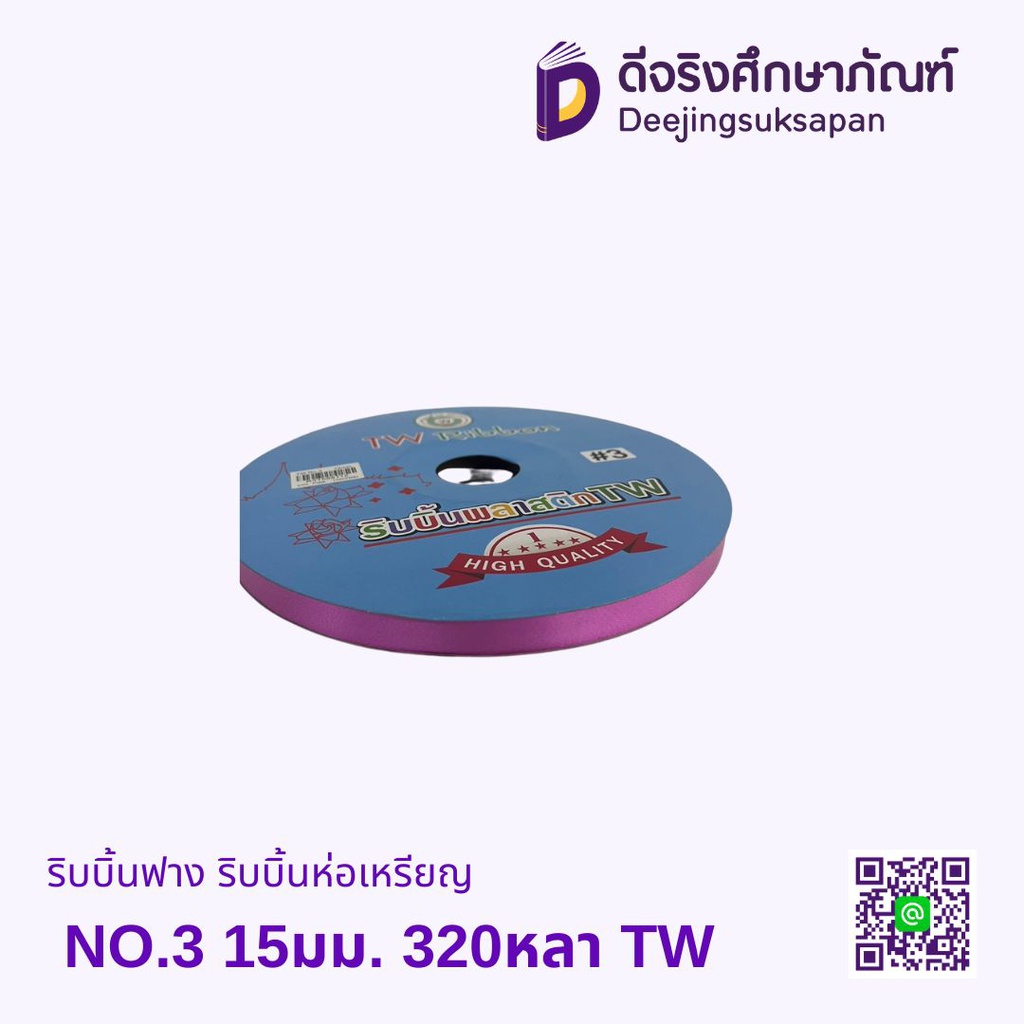 ริบบิ้นฟาง ริบบิ้นห่อเหรียญ  NO.3 15มม. 320หลา TW