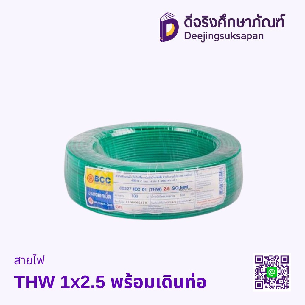 สายไฟ THW 1x2.5 พร้อมเดินท่อ