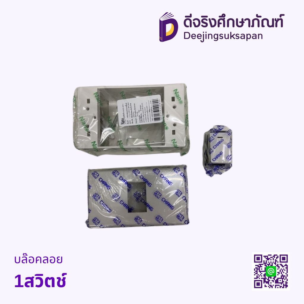 บล็อกลอย 1สวิตช์