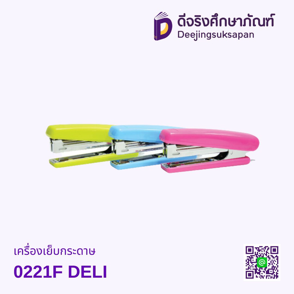 เครื่องเย็บกระดาษ 0221F DELI