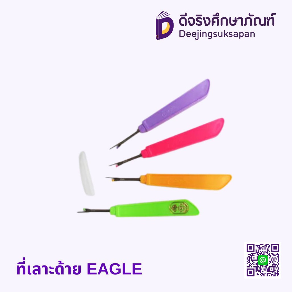 ที่เลาะด้าย EAGLE