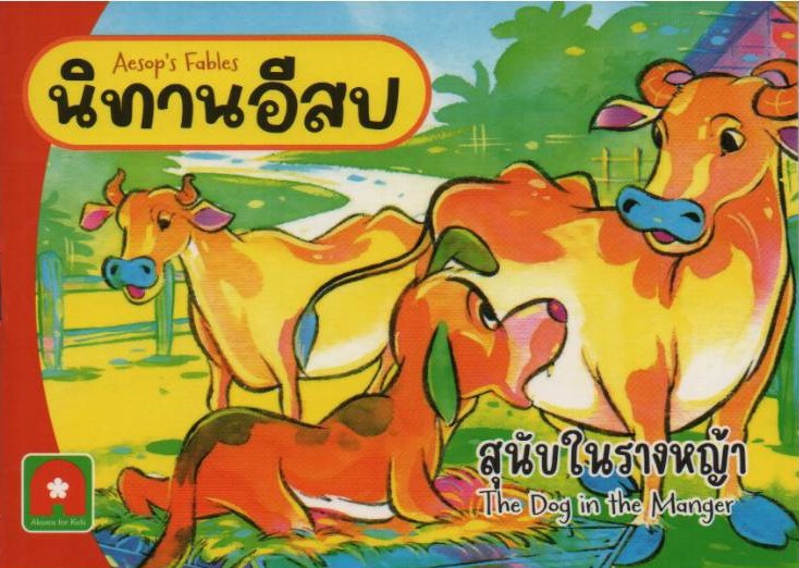 นิทานอีสป สองภาษา ไทย-อังกฤษ มีคติสอนใจ อักษราพิพัฒน์
