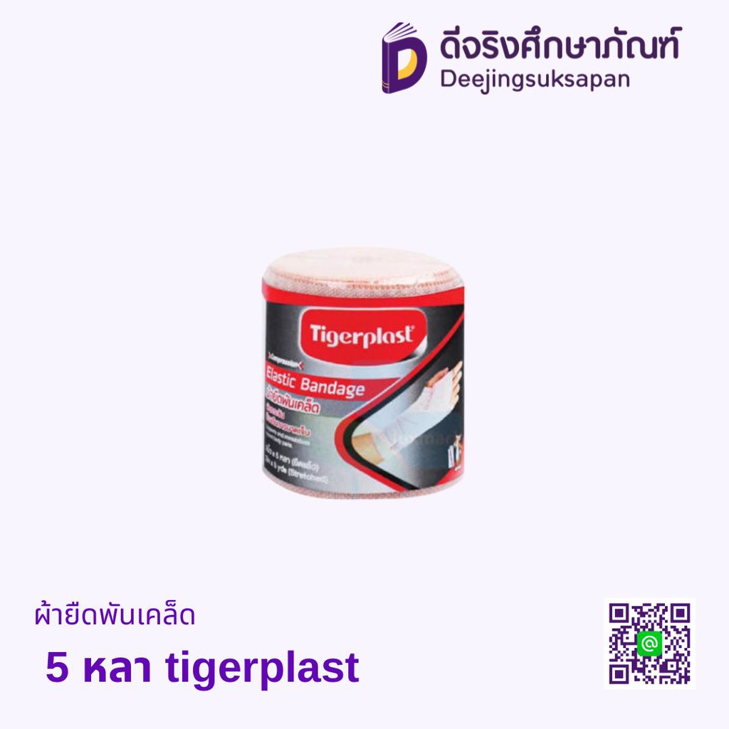 ผ้ายืดพันเคล็ด 5 หลา TIGERPLAST