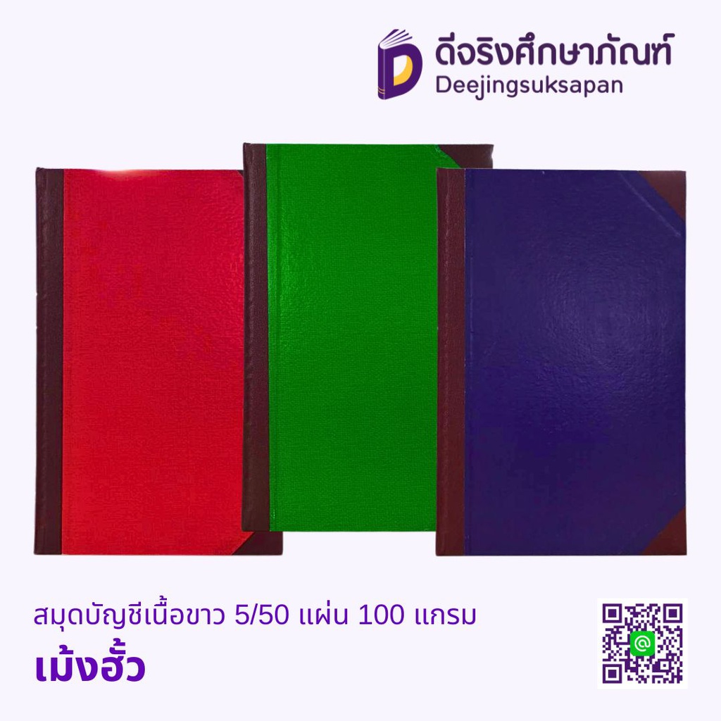 สมุดบัญชีเนื้อขาว 5/50 แผ่น 100 แกรม เม้งฮั้ว