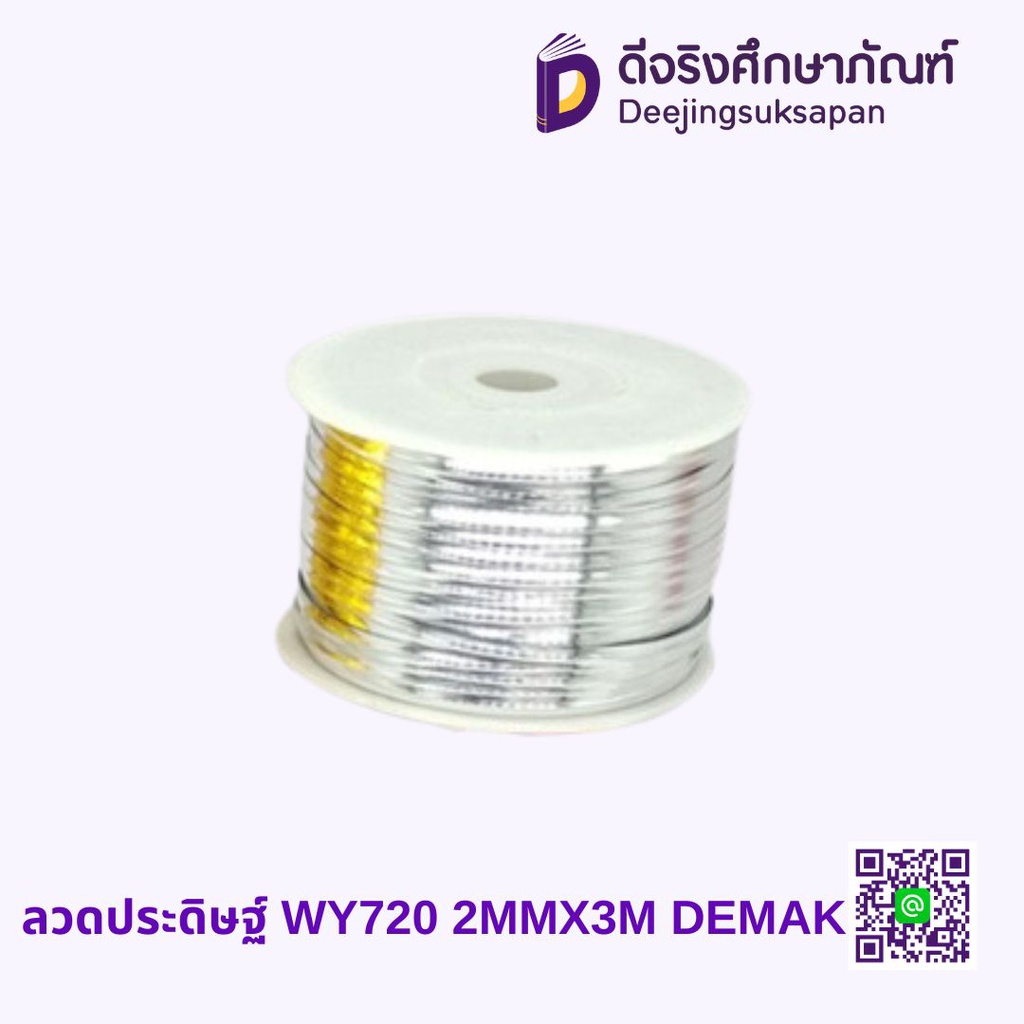ลวดประดิษฐ์ WY-720 2MMX3M DEMAK