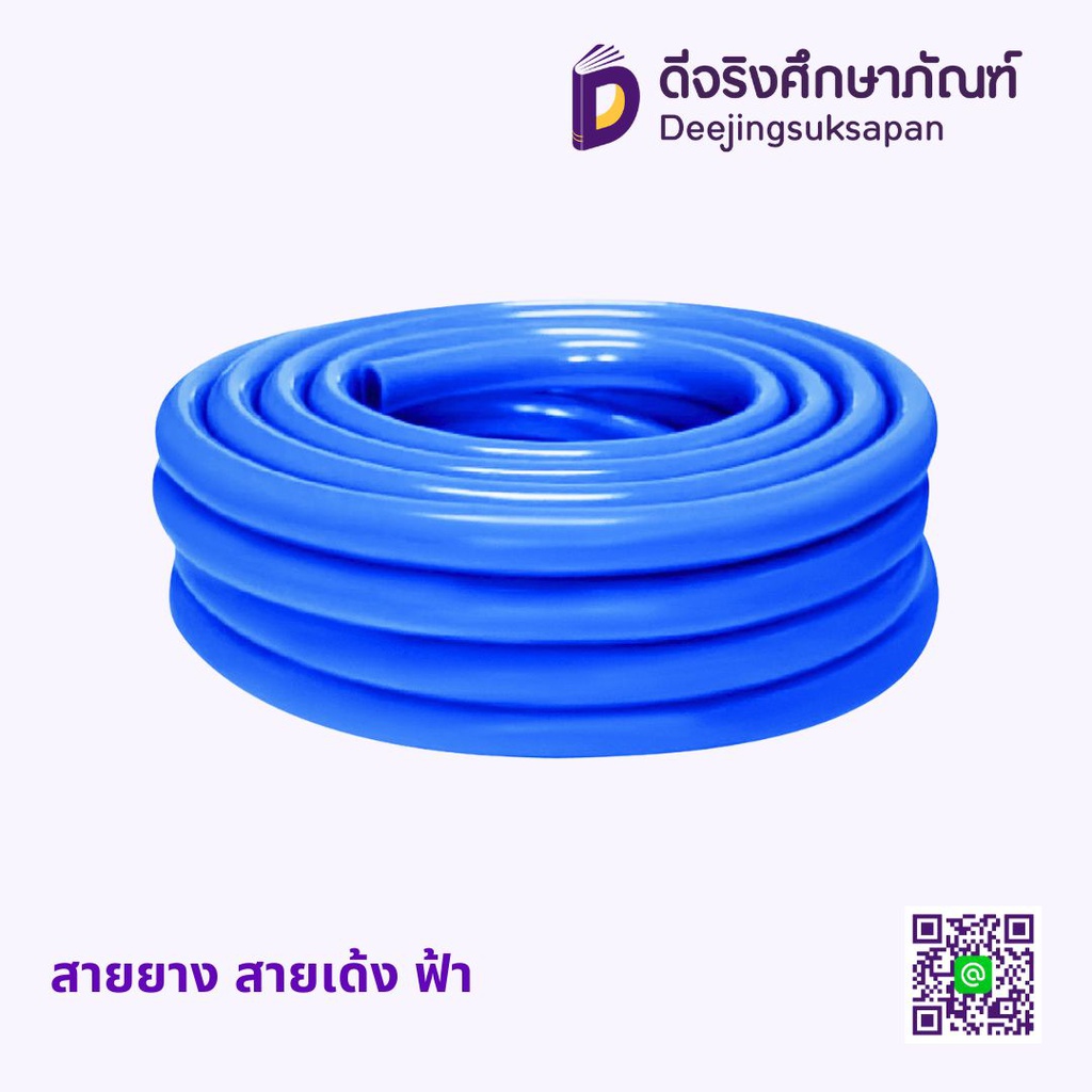 สายยาง สายเด้ง ฟ้า