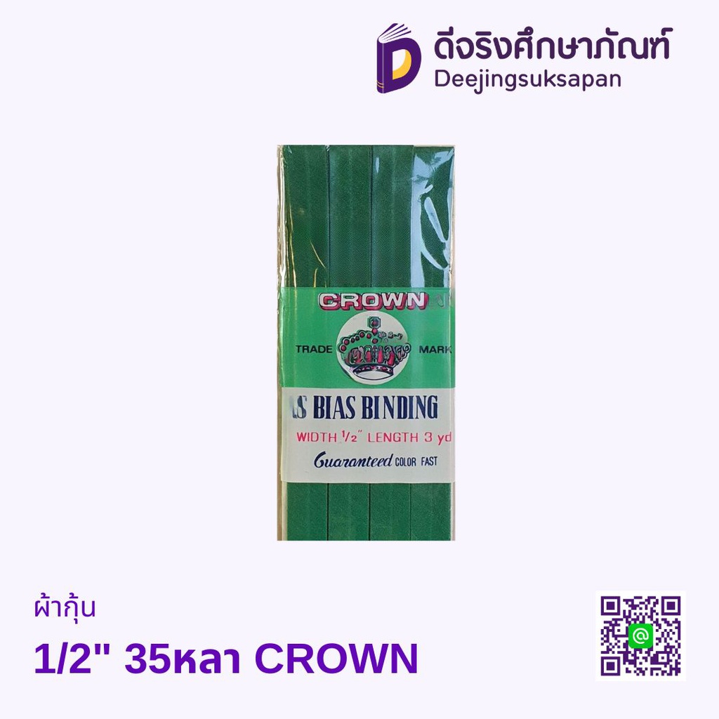 ผ้ากุ้น 1/2&quot; 35หลา CROWN