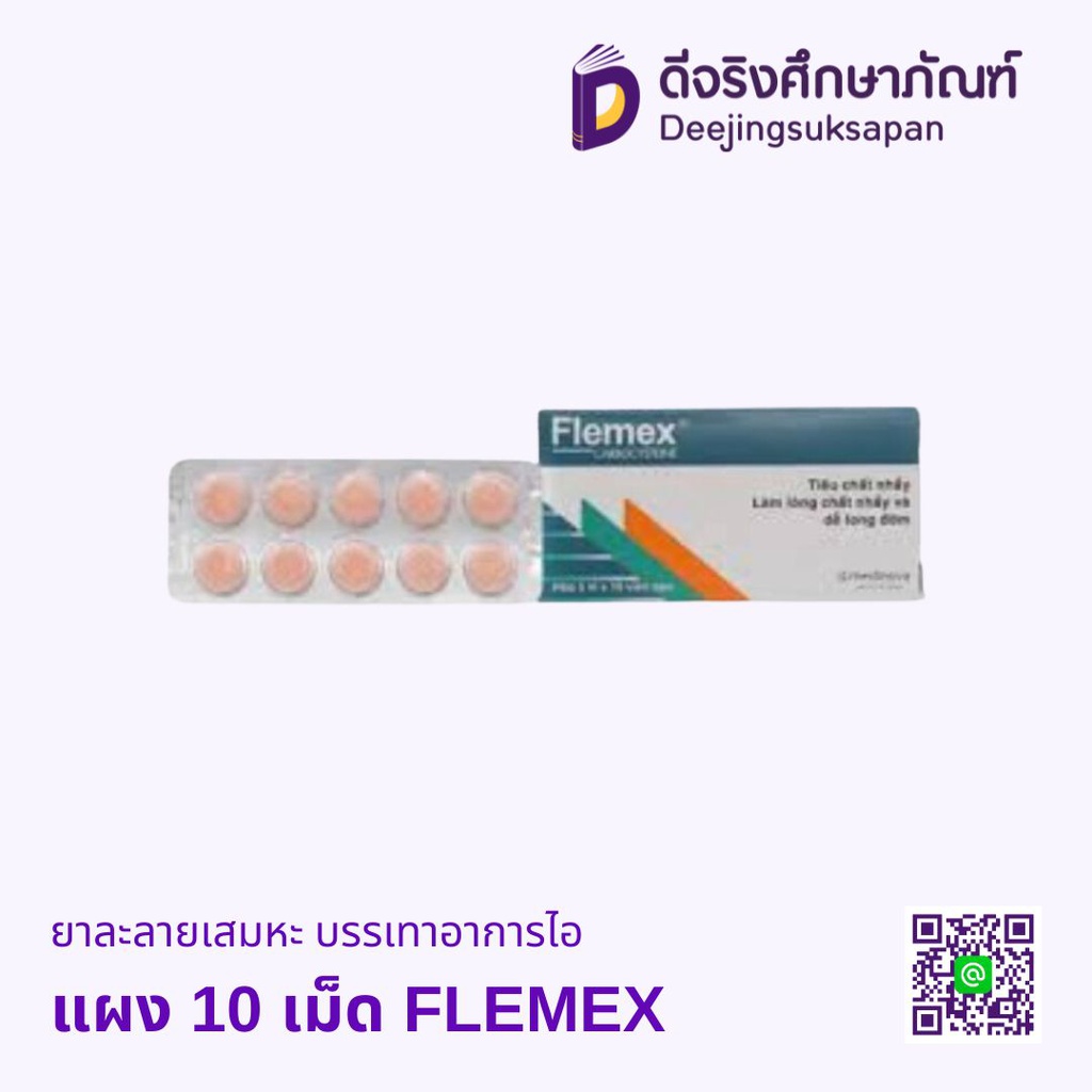 ยาละลายเสมหะ บรรเทาอาการไอ แผง 10 เม็ด FLEMEX