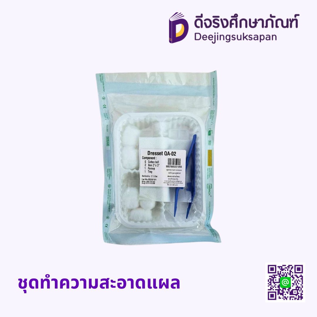 ชุดทำความสะอาดแผล