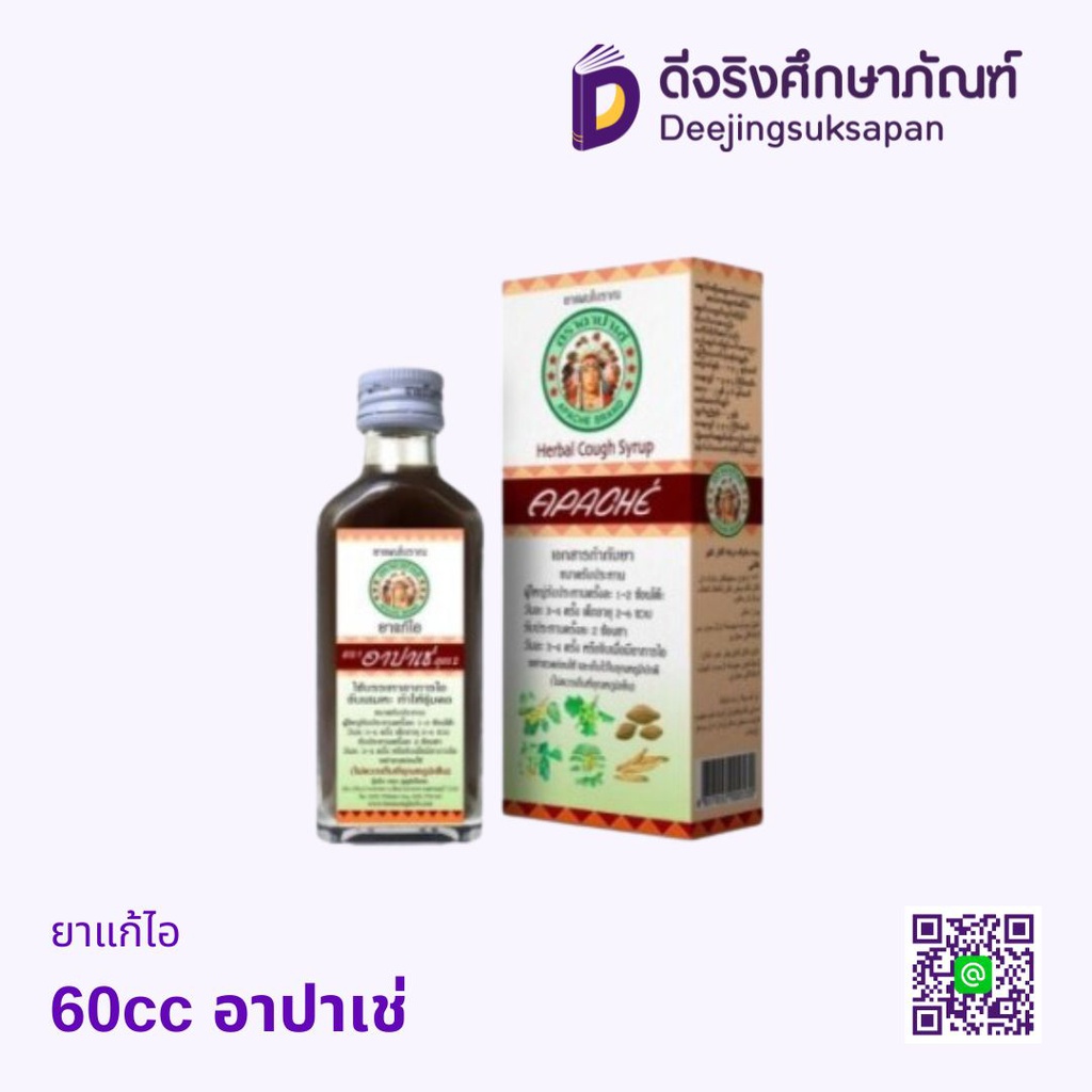 ยาแก้ไอ อาปาเช่