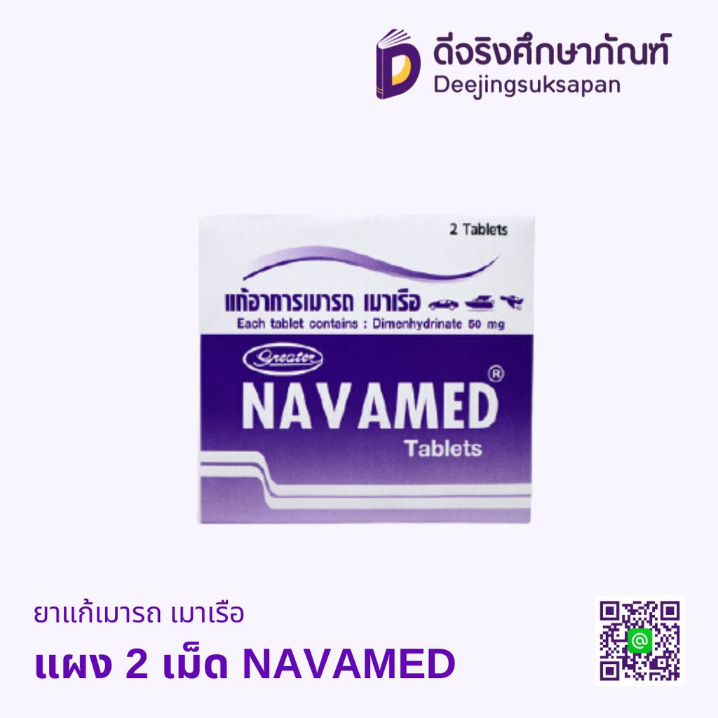 ยาแก้เมารถ เมาเรือ แผง 2 เม็ด NAVAMED