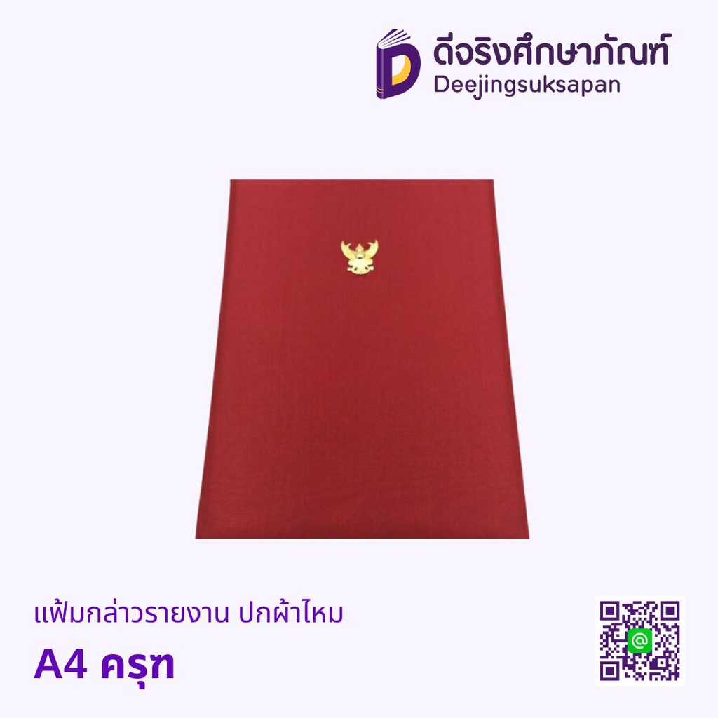 แฟ้มกล่าวรายงาน ปกผ้าไหม  A4 ครุฑ