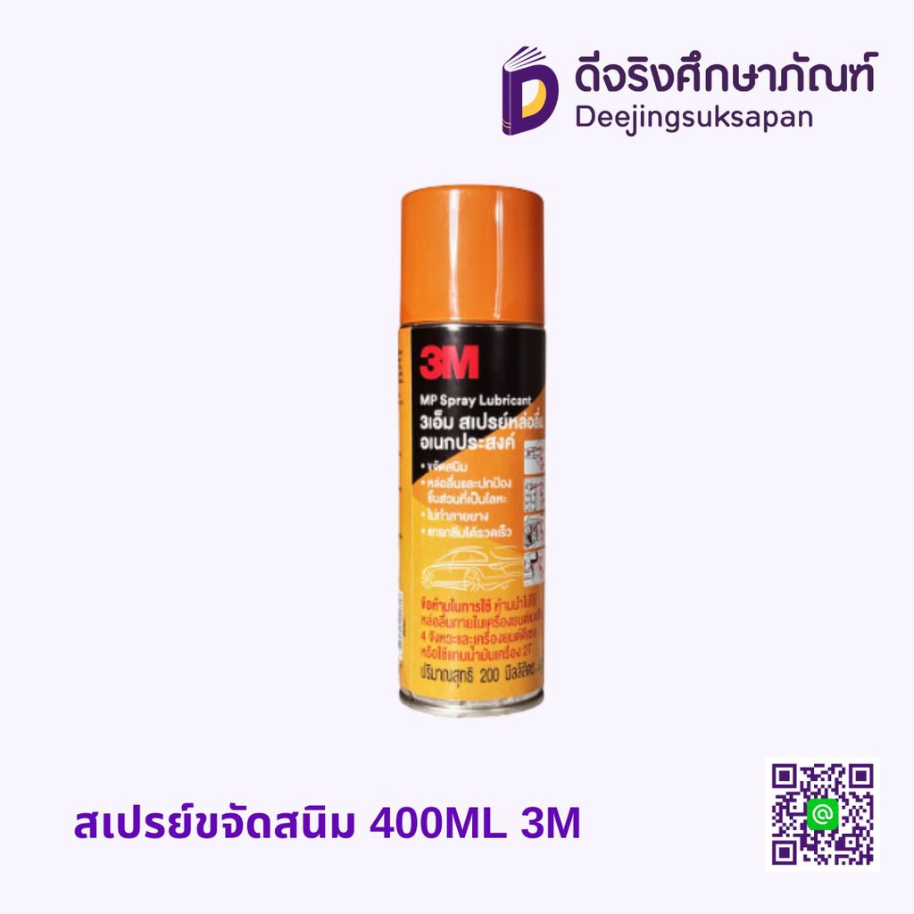 สเปรย์ขจัดสนิม 400ML 3M