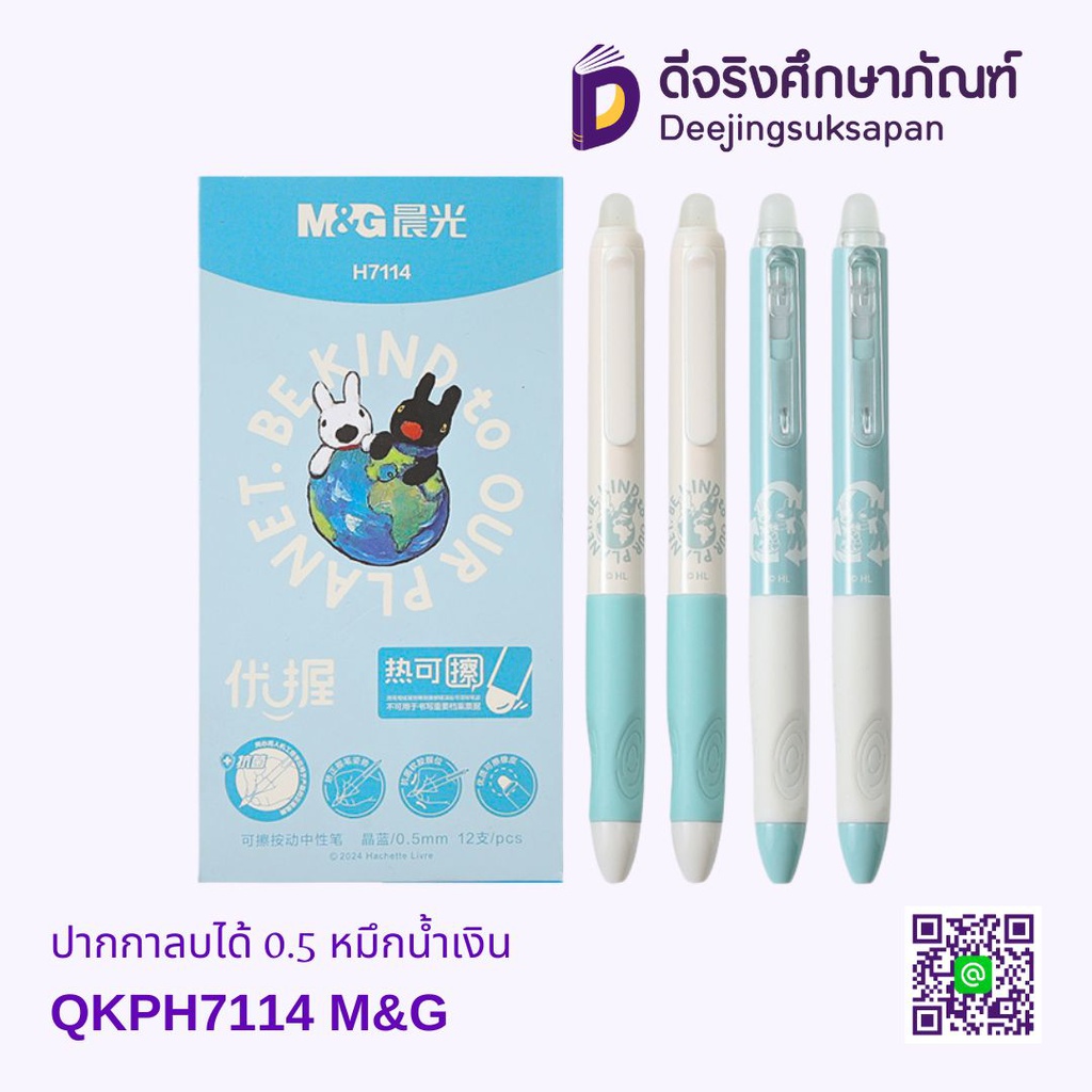ปากกาลบได้ 0.5 QKPH7114 M&amp;G หมึกน้ำเงิน