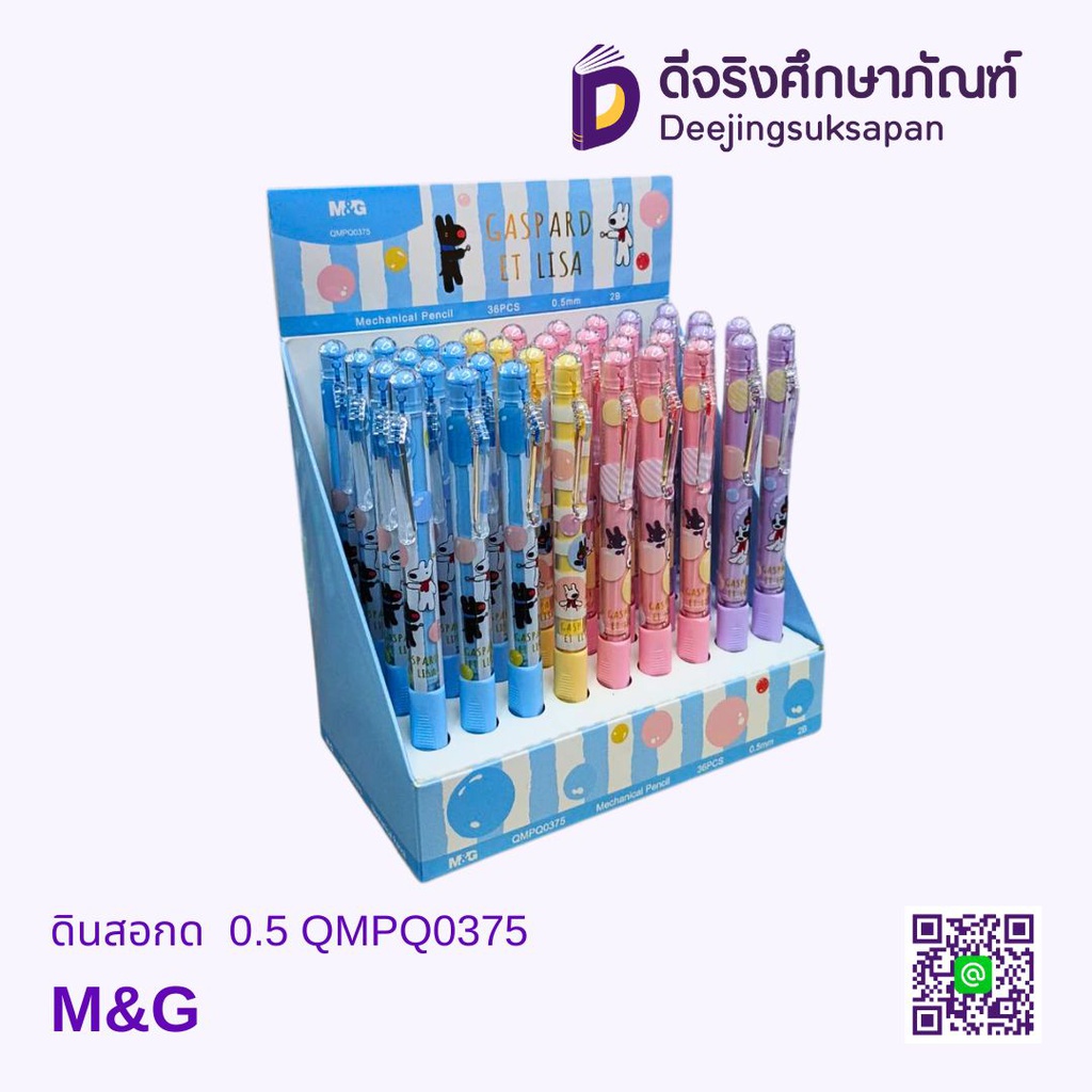 ดินสอกด 0.5 QMPQ0375 M&amp;G
