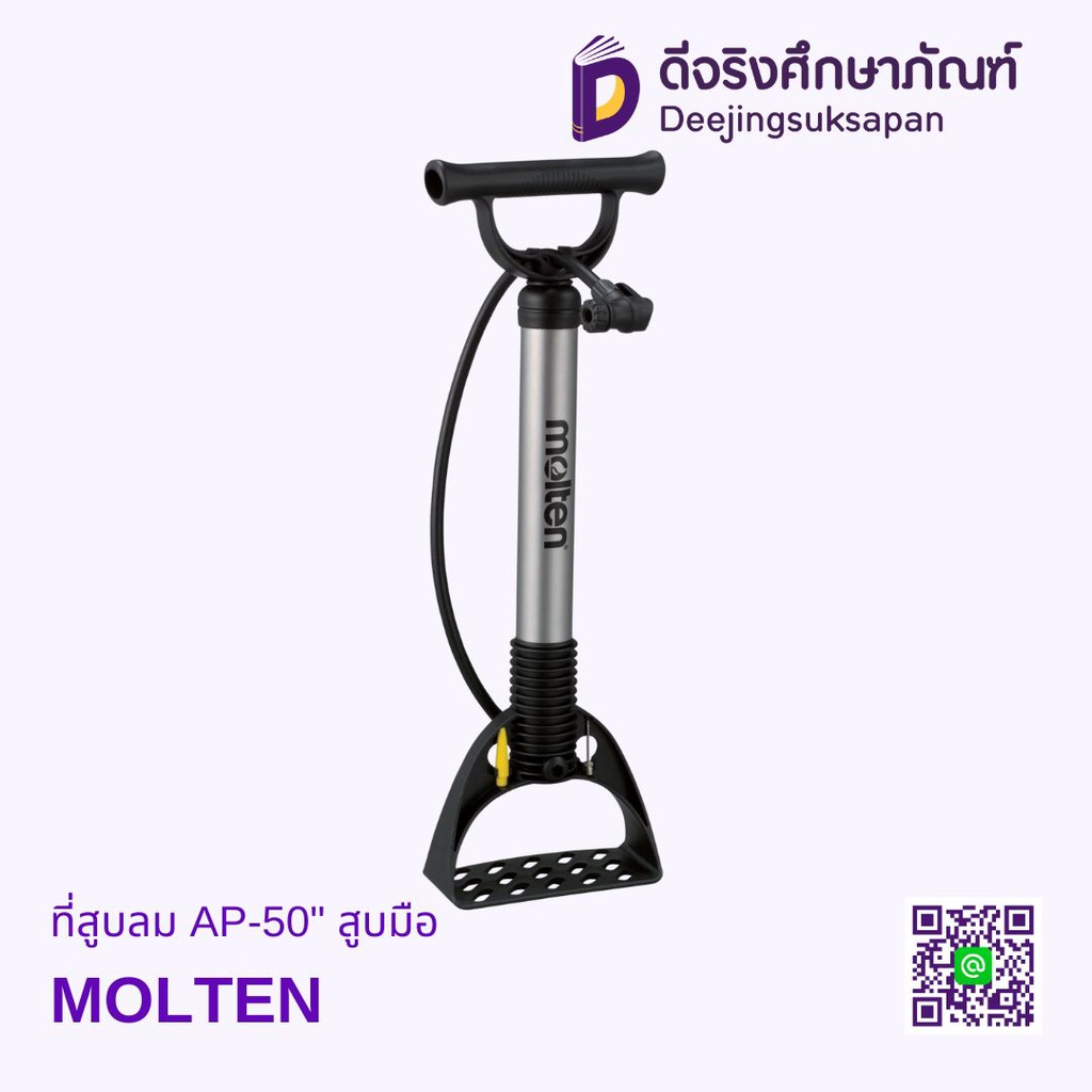 ที่สูบลม AP-50" สูบมือ MOLTEN