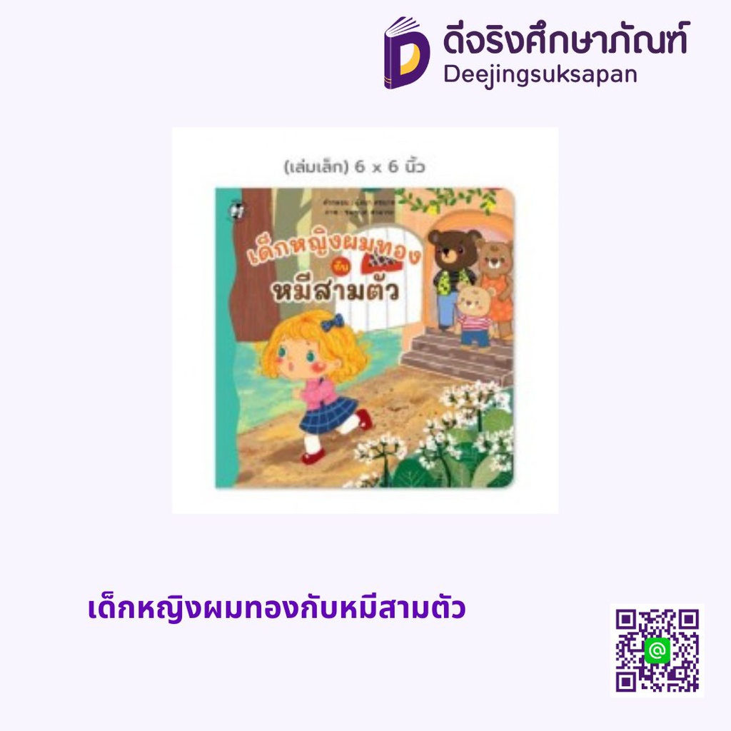 เด็กหญิงผมทองกับหมีสามตัว HELLO KID