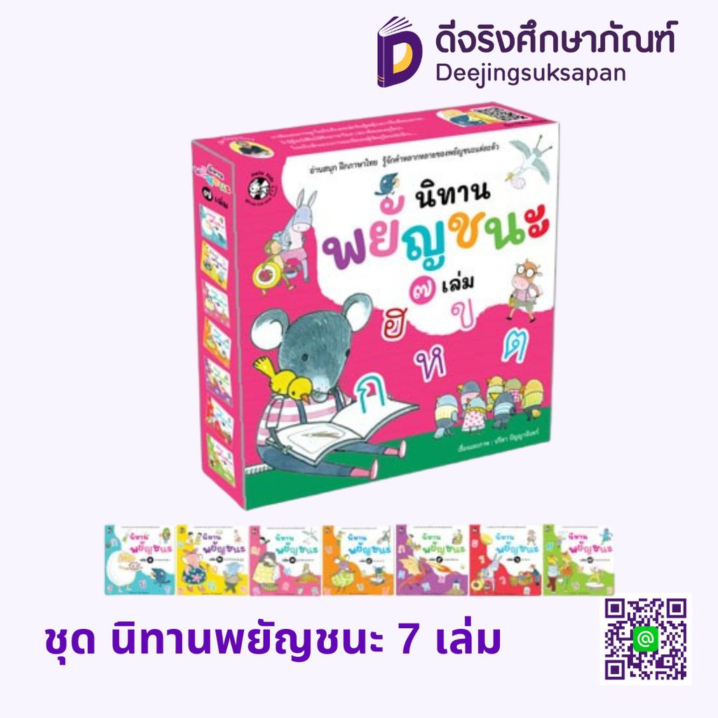 ชุด นิทานพยัญชนะ 7 เล่ม HELLO KID