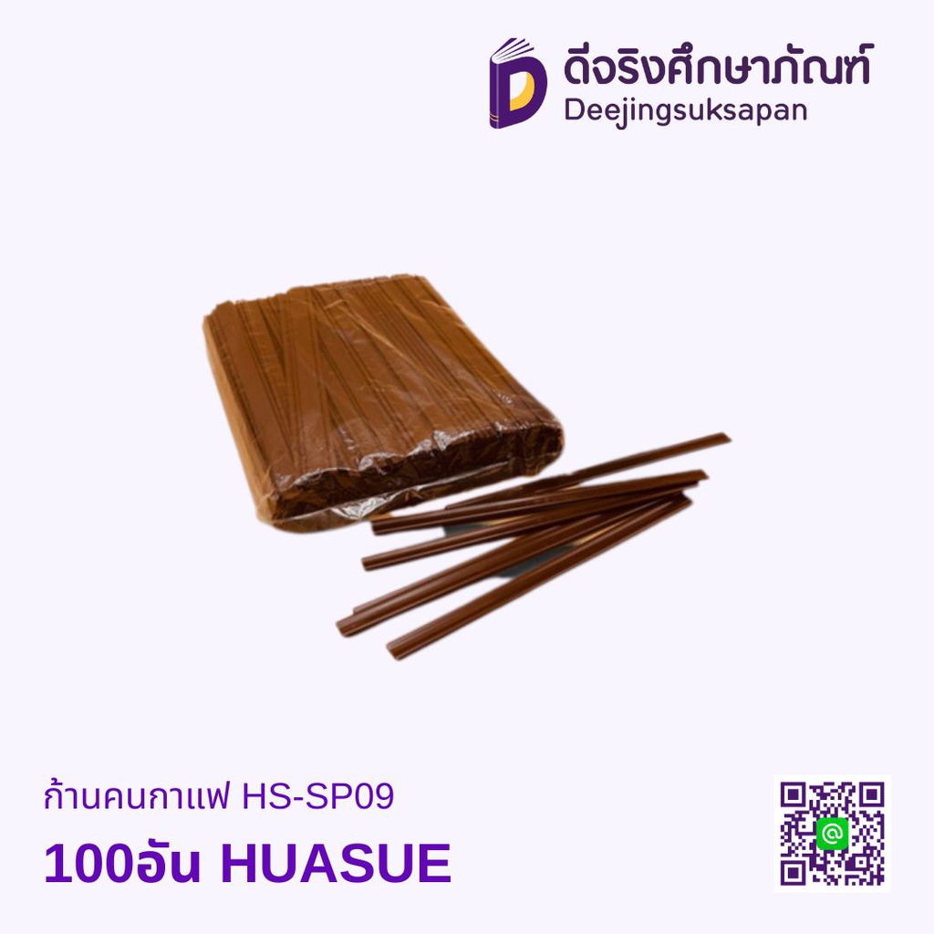 ก้านคนกาแฟ HS-SP09 100อัน HUASUE