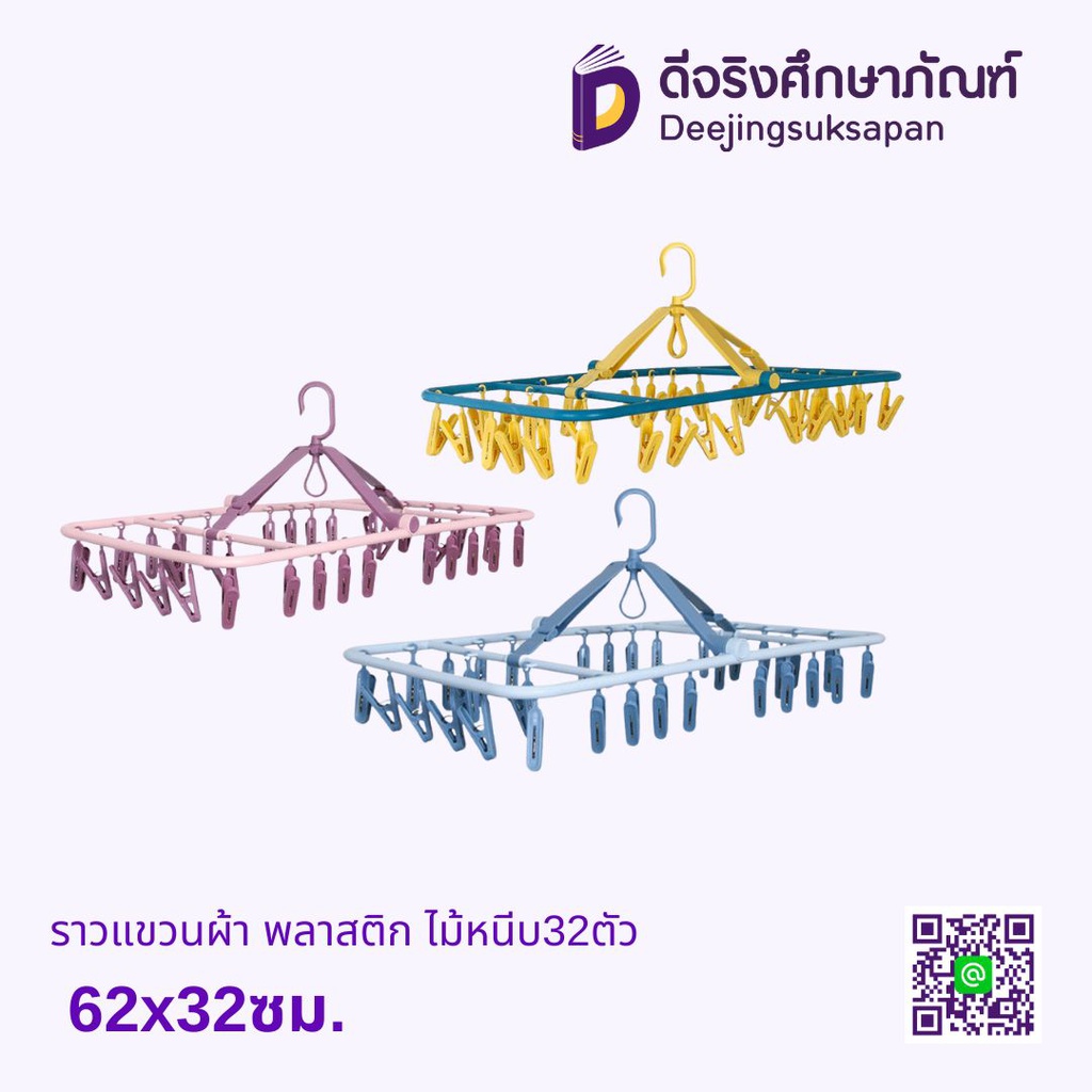 ราวหนีบผ้า พลาสติก 62x32ซม. ไม้หนีบ32ตัว
