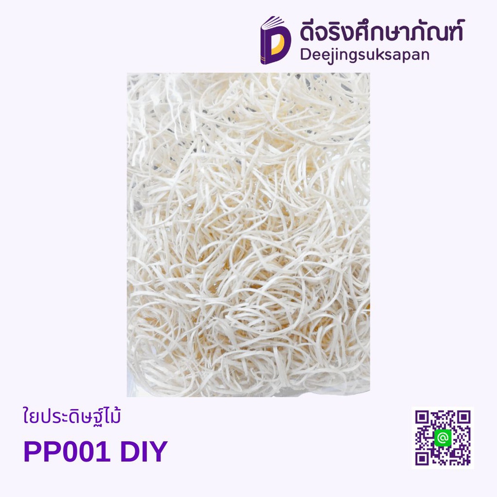 ใยประดิษฐ์ไม้ PP001 DIY