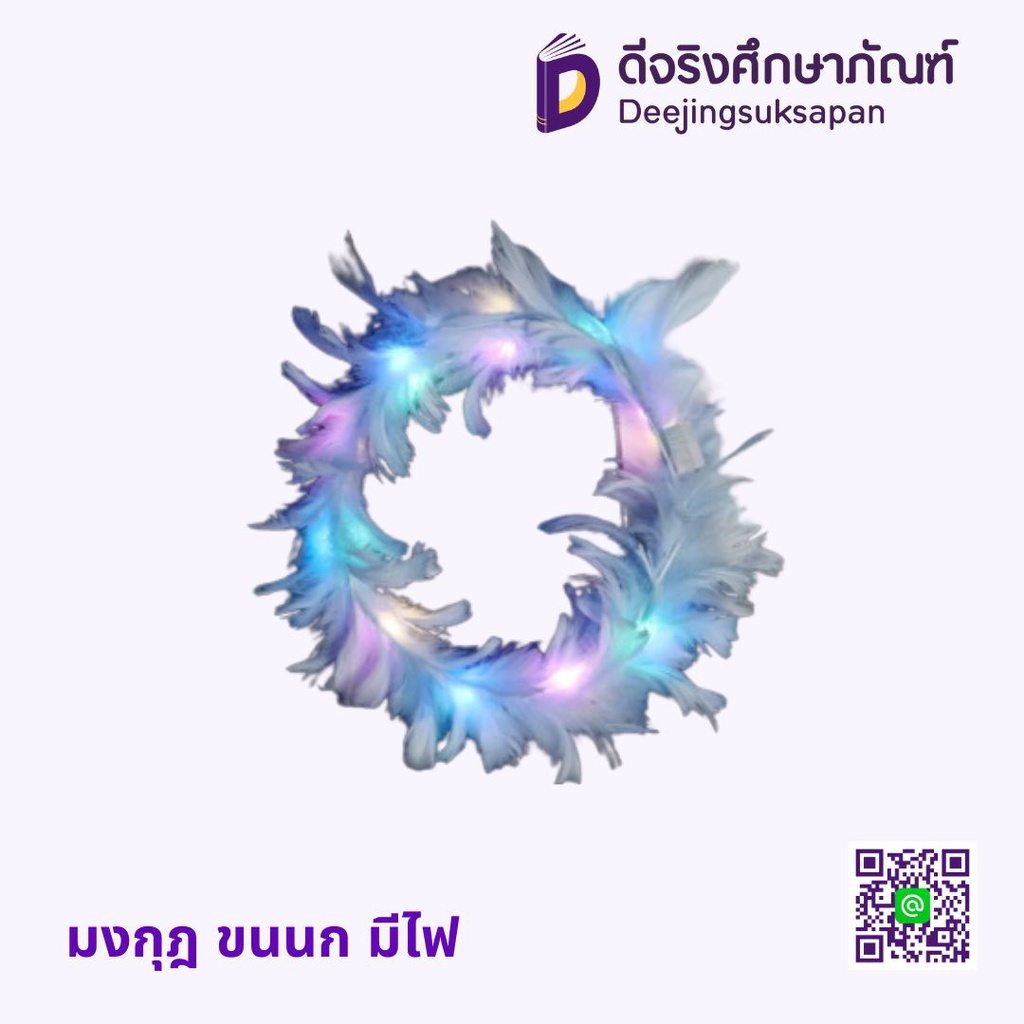มงกุฎ ขนนก มีไฟ