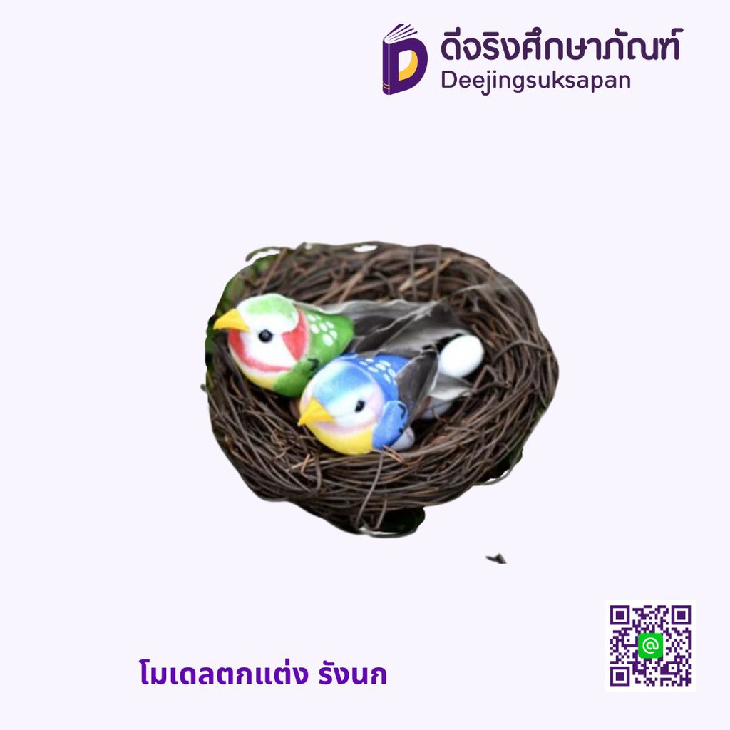 โมเดลตกแต่ง รังนก