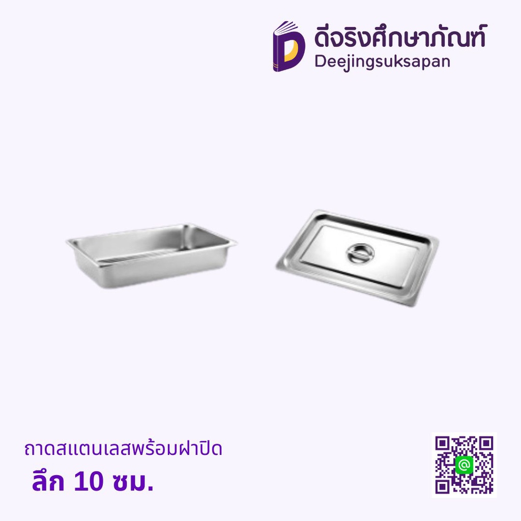 ถาดสแตนเลสพร้อมฝาปิด ลึก 10 ซม.