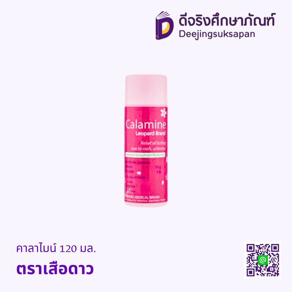 คาลาไมน์ 120 มล. ตราเสือดาว