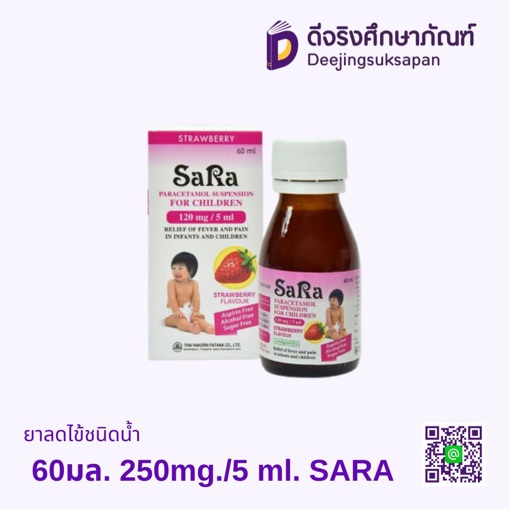 ยาลดไข้ชนิดน้ำ 60มล. 250mg./5 ml. SARA