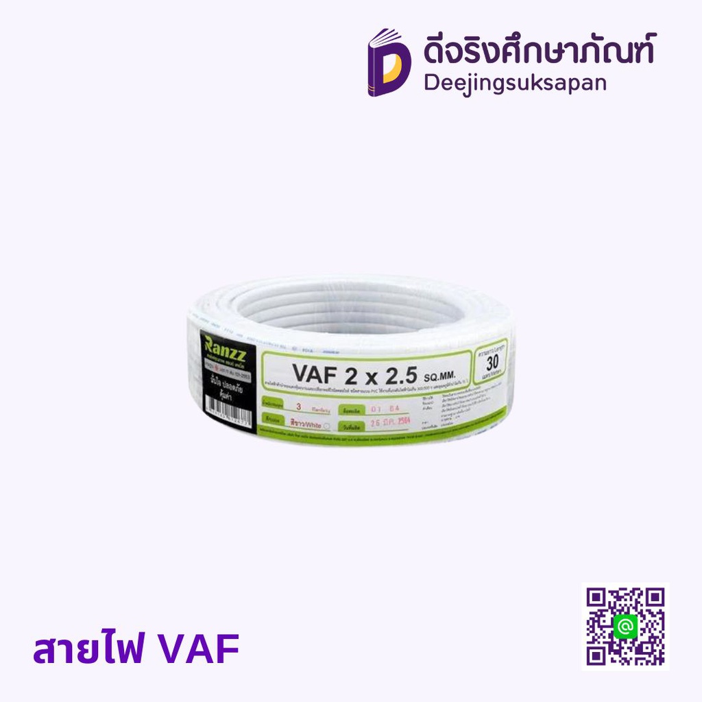 สายไฟ VAF