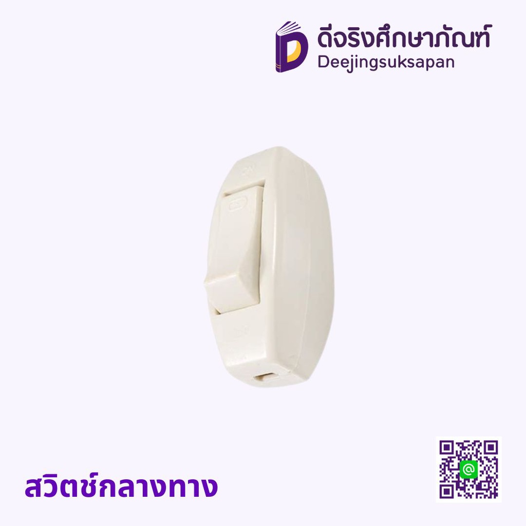 สวิตช์กลางทาง