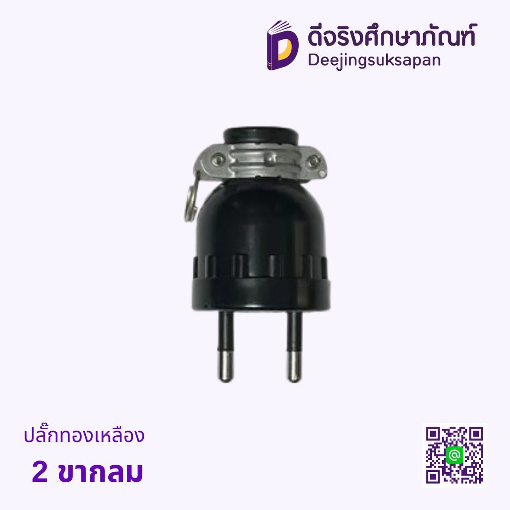 ปลั๊กทองเหลือง 2 ขากลม