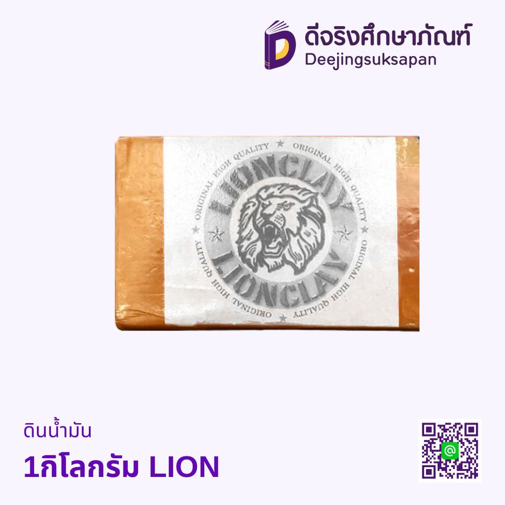 ดินน้ำมัน 1กิโลกรัม LION