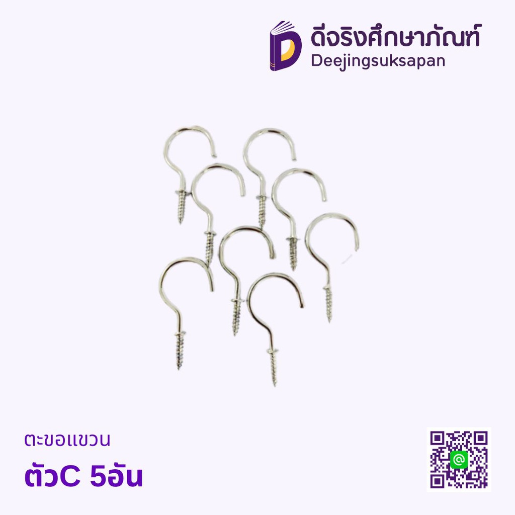 ตะขอแขวน ตัวC 5อัน