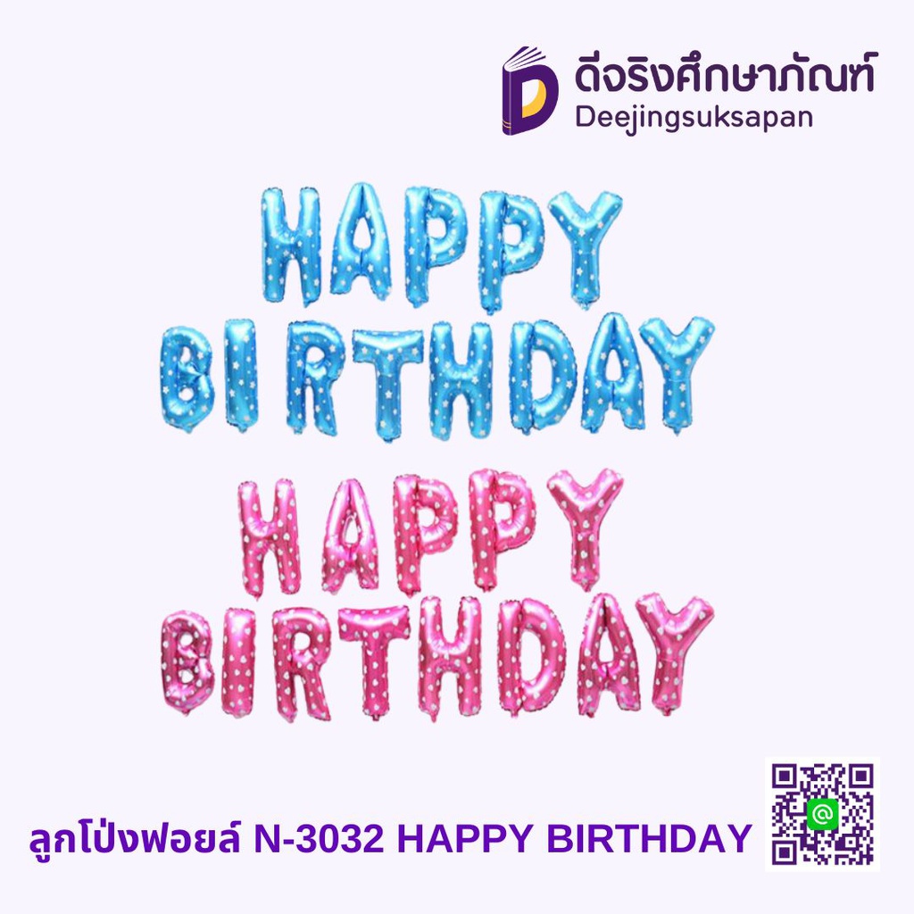 ลูกโป่งฟอยล์ N-3032 HAPPY BIRTHDAY
