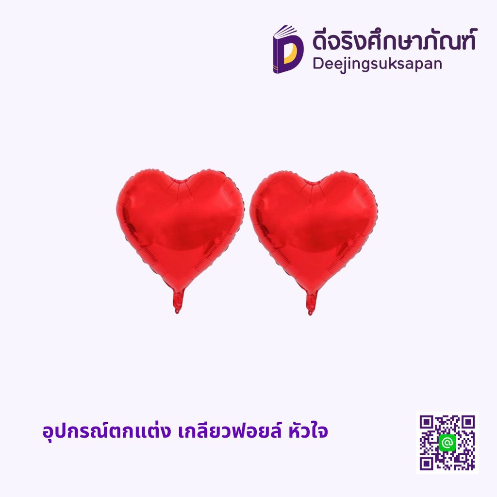 อุปกรณ์ตกแต่ง เกลียวฟอยล์ หัวใจ