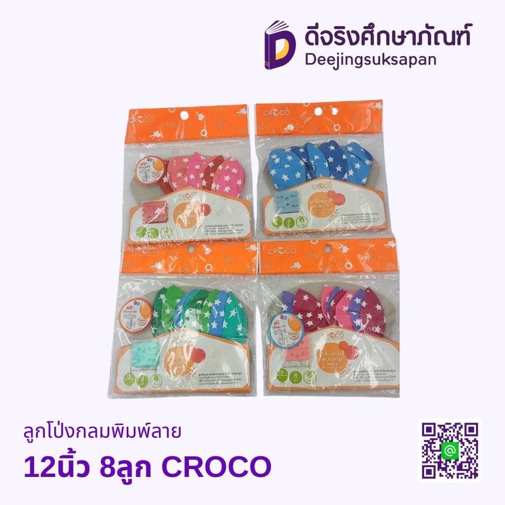 ลูกโป่งกลมพิมพ์ลาย 12นิ้ว 8ลูก CROCO