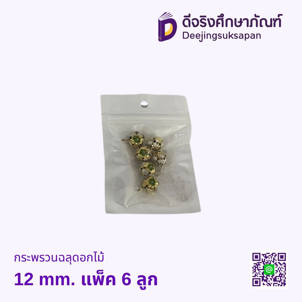 กระพรวนฉลุดอกไม้ 12 mm. แพ็ค 6 ลูก