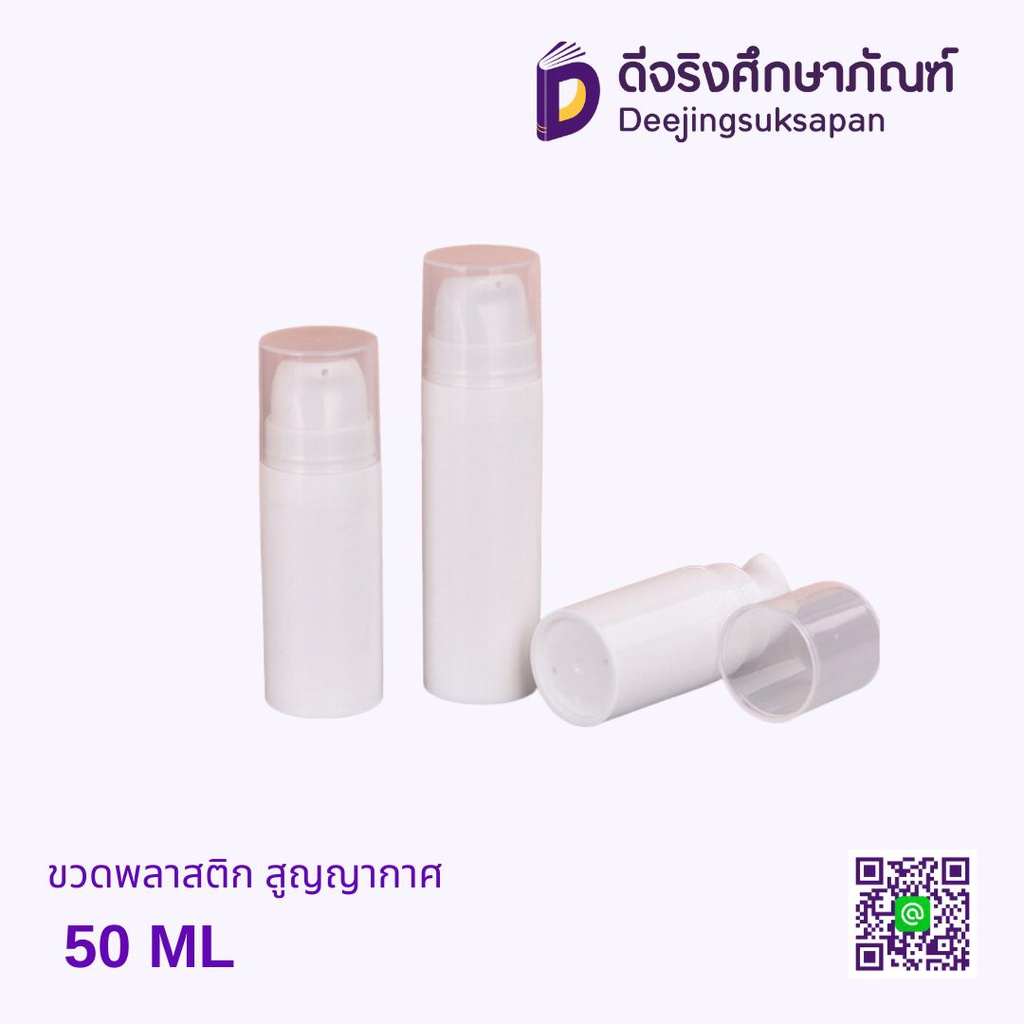ขวดพลาสติก 50 ML สูญญากาศ