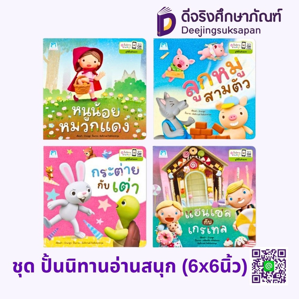 ชุดปั้นนิทานอ่านสนุก ปกอ่อน แฮปปี้คิดส์