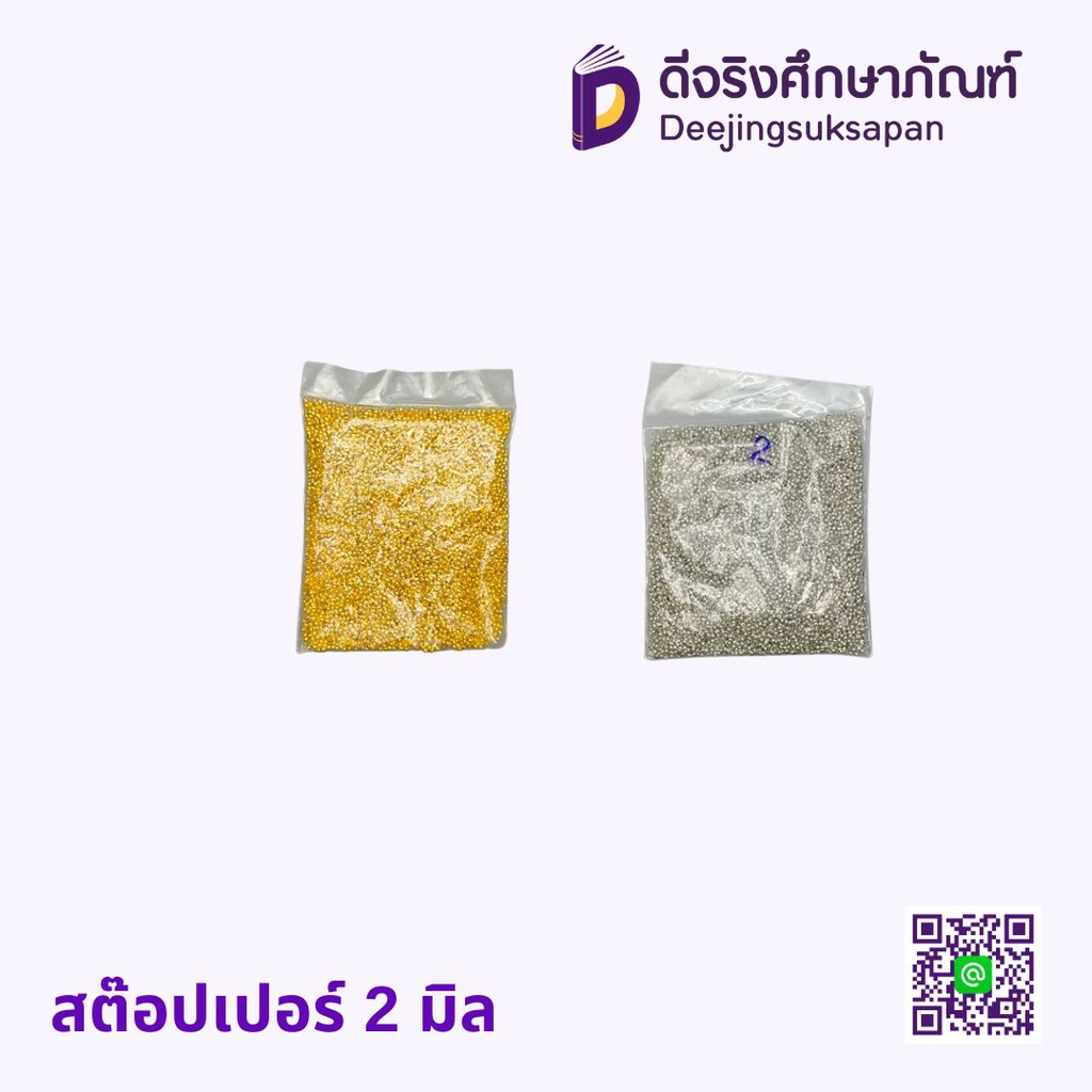 สต๊อปเปอร์