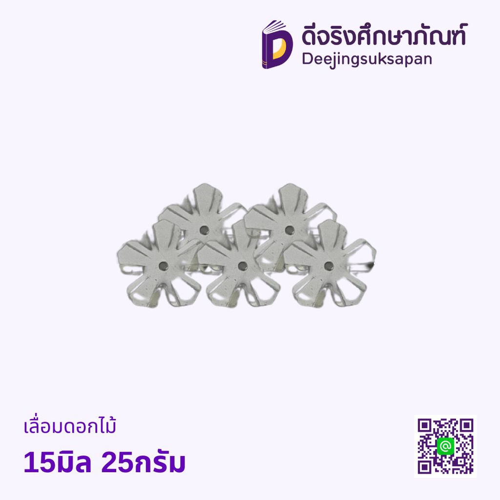 เลื่อมดอกไม้ 15มิล 25กรัม