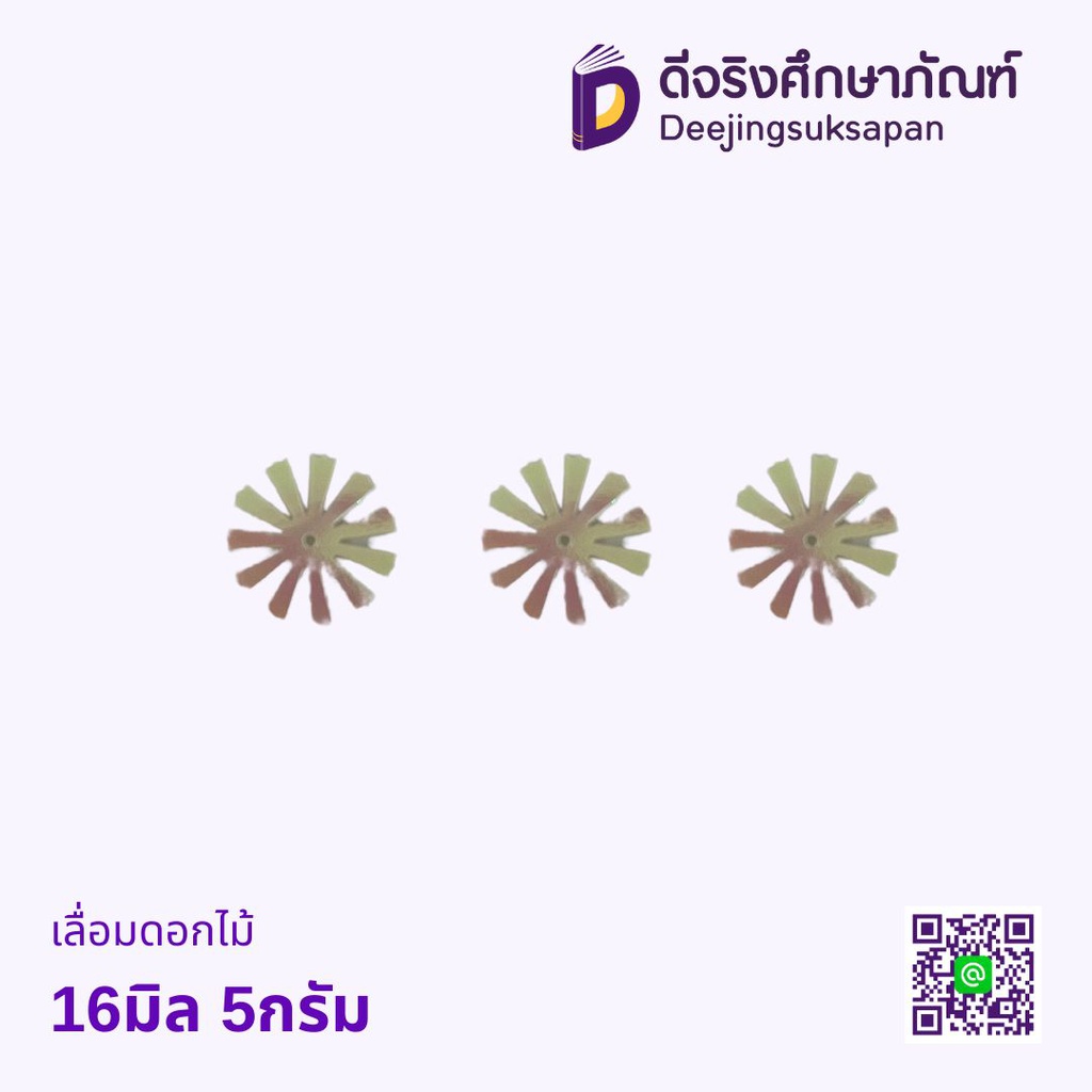 เลื่อมดอกไม้ 16มิล 5กรัม