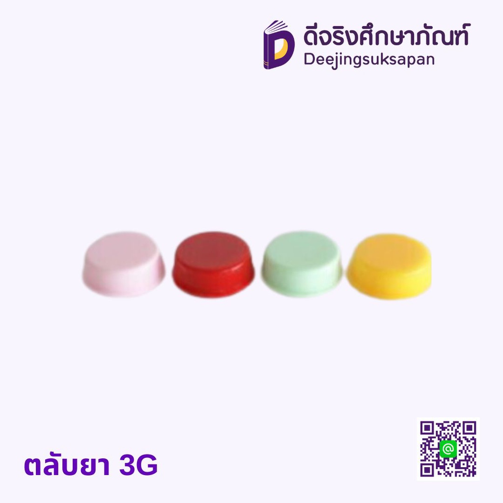 ตลับยา 3G