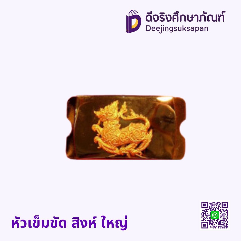 หัวเข็มขัด สิงห์ ใหญ่
