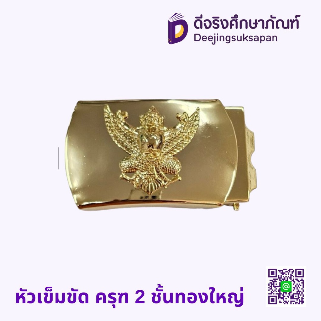 หัวเข็มขัด ครุฑ 2 ชั้นทองใหญ่