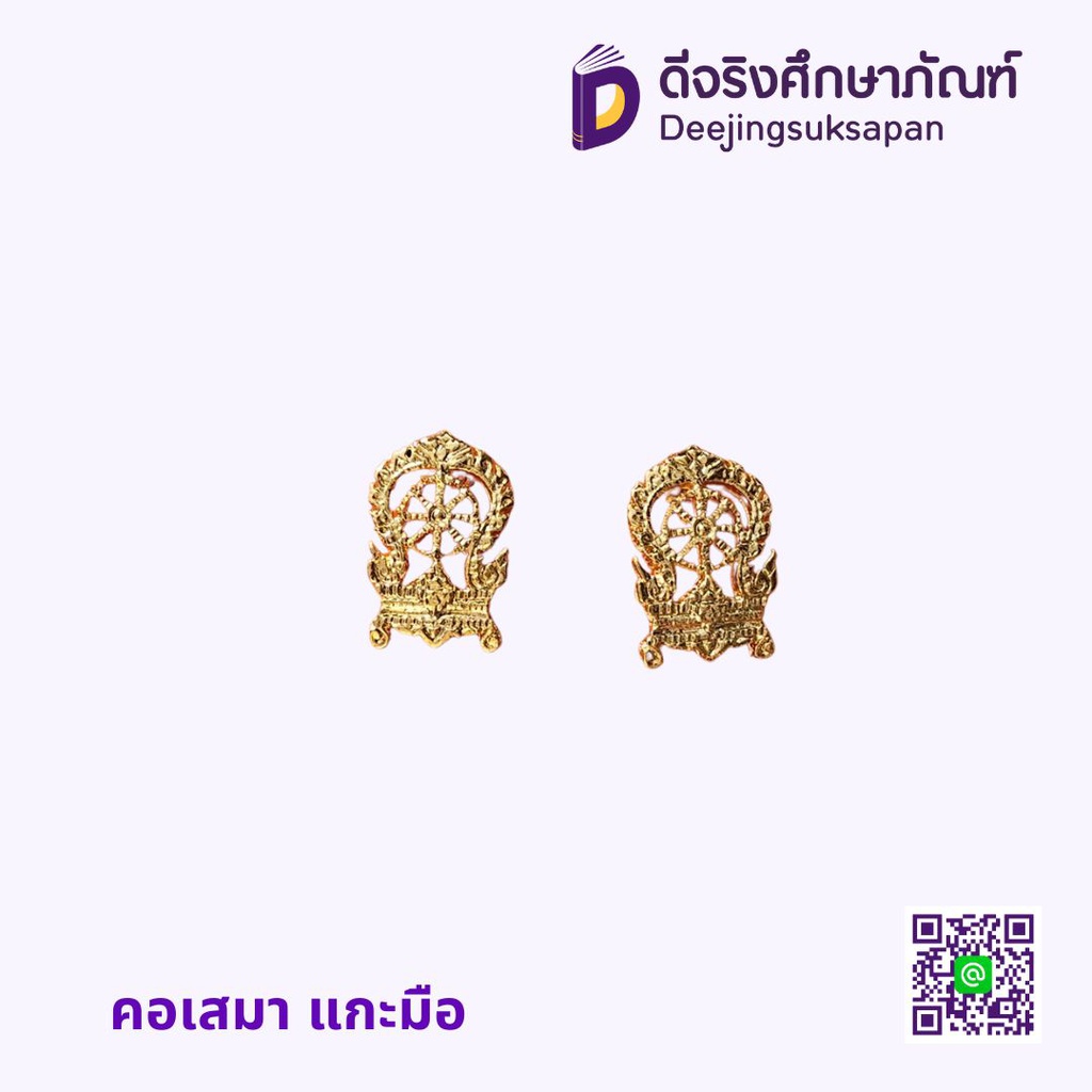 คอเสมา แกะมือ
