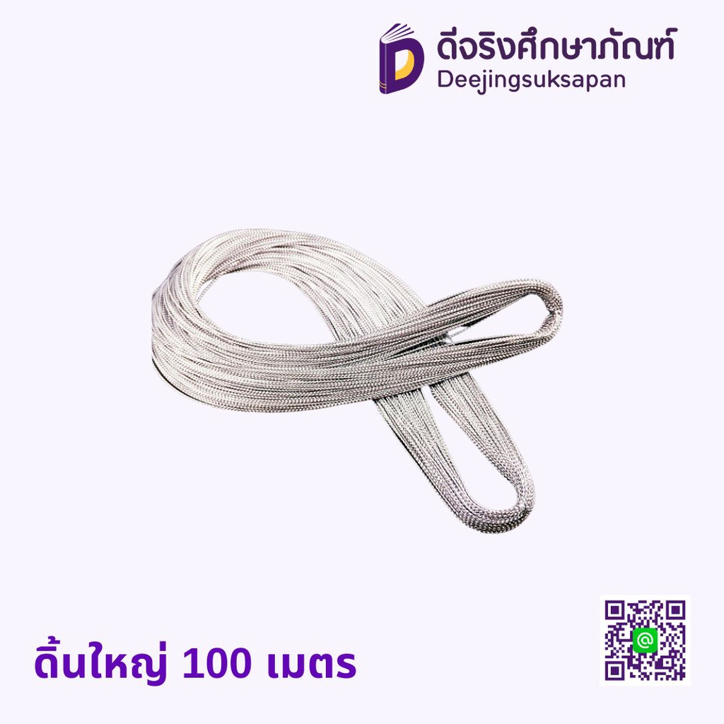ดิ้นใหญ่ 100 เมตร
