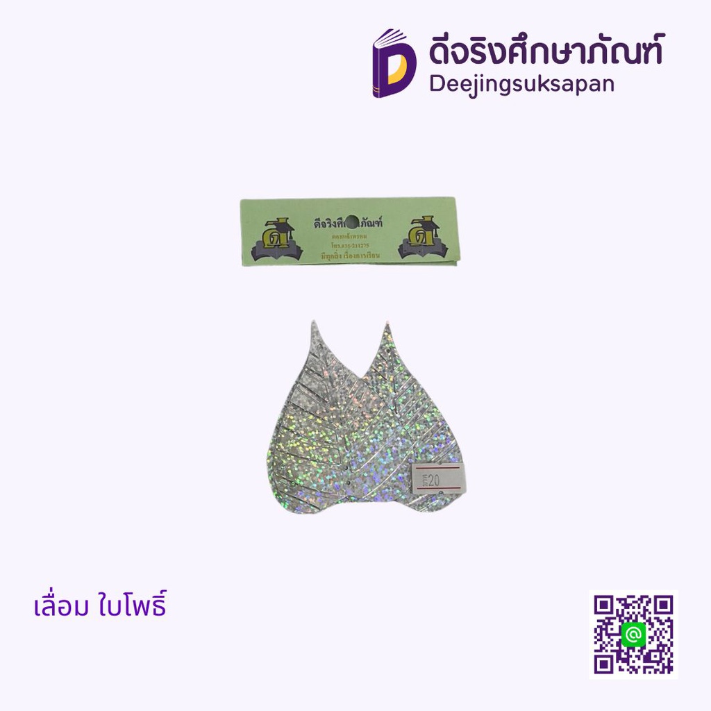เลื่อม ใบโพธิ์